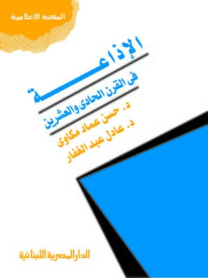 cover image of الإذاعة في القرن الحادي والعشرين